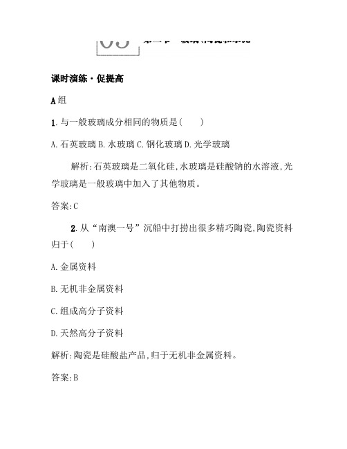 2021年高二化学人教版选修1练习：3.3玻璃、陶瓷和水泥 Word版含答案