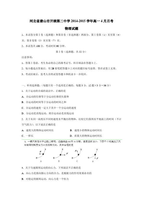 4—15学年高一4月月考试题物理(附答案)