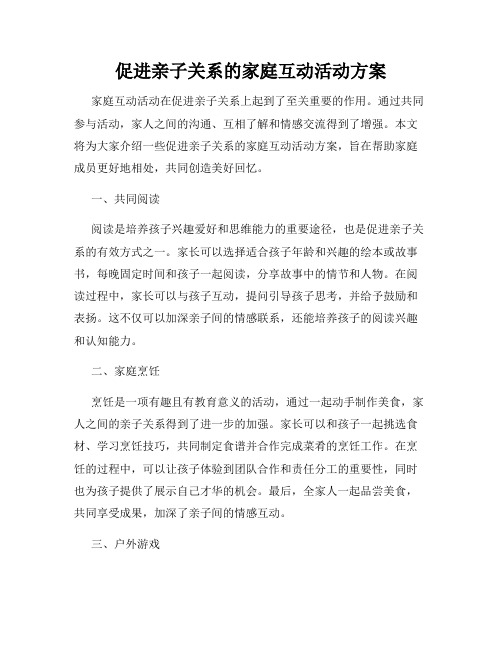 促进亲子关系的家庭互动活动方案