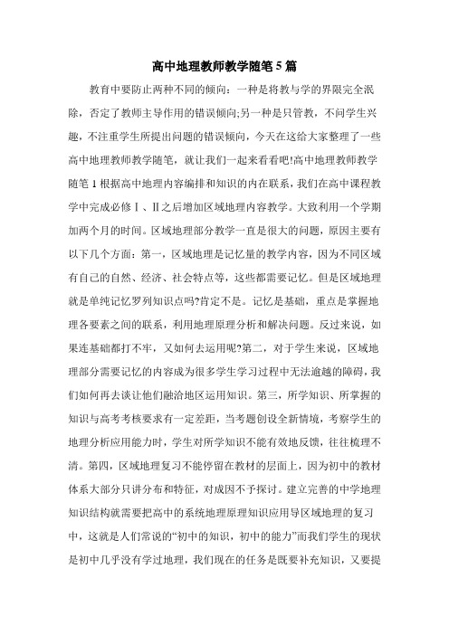 高中地理教师教学随笔5篇