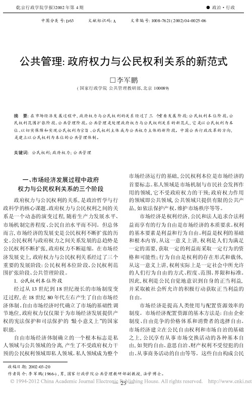 公共管理_政府权力与公民权利关系的新范式_李军鹏