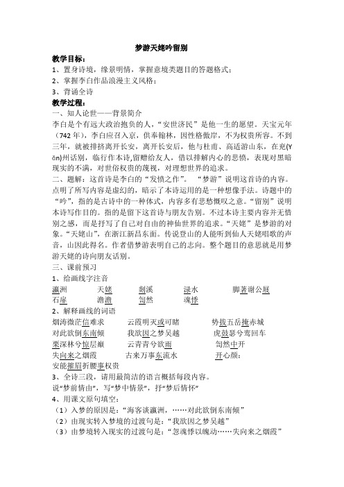 高中语文《梦游天姥吟留别》2课时导学案