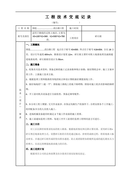 碎石桩施工技术交底