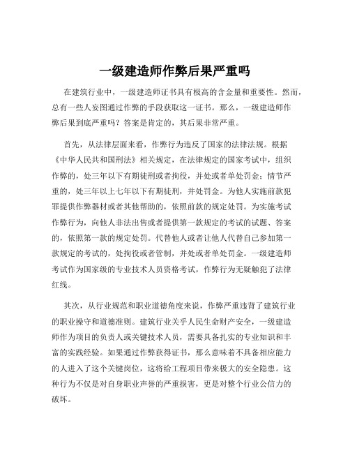 一级建造师作弊后果严重吗