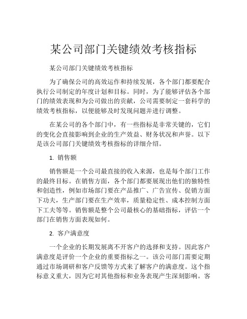 某公司部门关键绩效考核指标