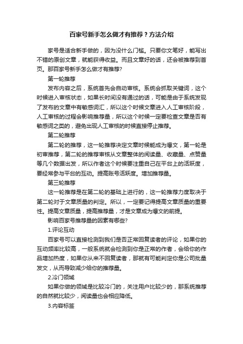 百家号新手怎么做才有推荐？方法介绍