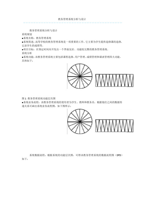 教务管理系统分析与设计