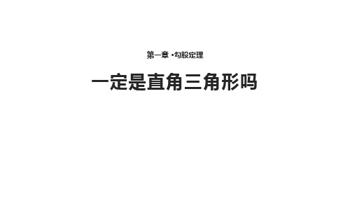 北师大版八年级上册数学《一定是直角三角形吗》勾股定理PPT说课教学