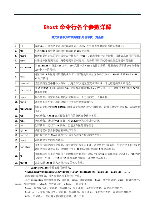 Ghost命令行各个参数详解