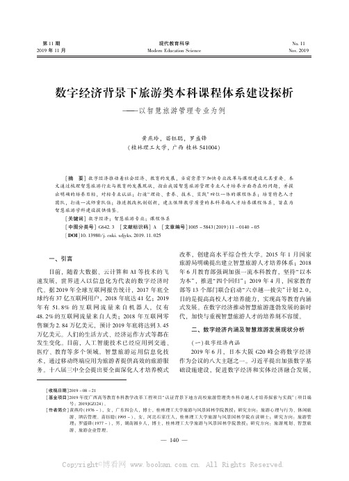 数字经济背景下旅游类本科课程体系建设探析———以智慧旅游管理专业为例