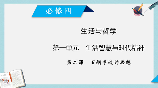 新人教版高考政治大一轮复习第一单元生活智慧与时代精神第2课百舸争流的思想课件必修4(1)