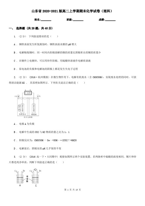 山东省2020-2021版高二上学期期末化学试卷(理科)