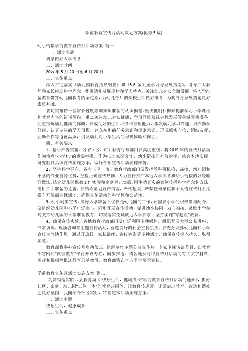 学前教育宣传月活动策划方案(优秀5篇)