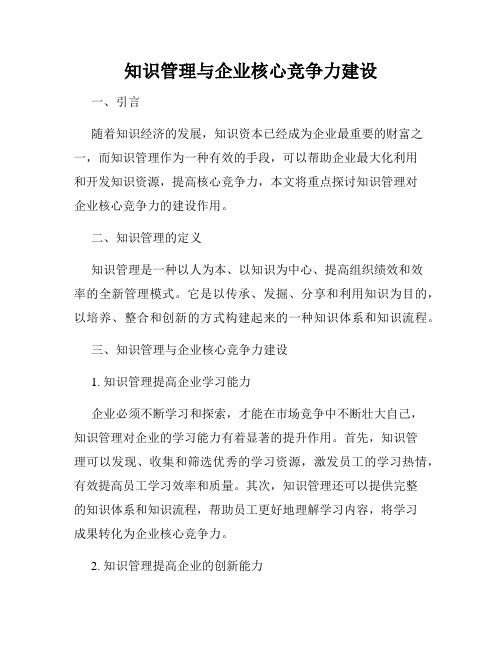 知识管理与企业核心竞争力建设