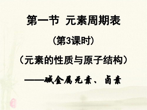 高中化学课件必修二《第一章 第一节 元素周期表-碱金属和卤素 课时3》精品课件