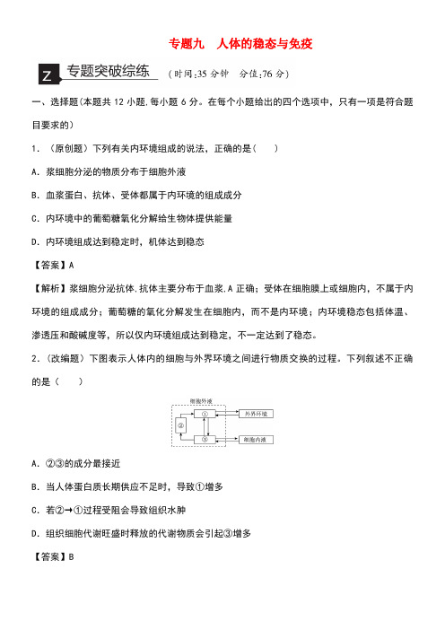 新高考高考生物二轮复习专题突破综练专题9人体的稳态与免疫