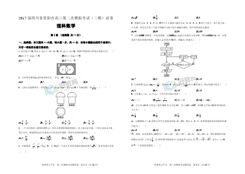 2017届四川省资阳市高三第二次模拟考试(二模)试卷 理科数学