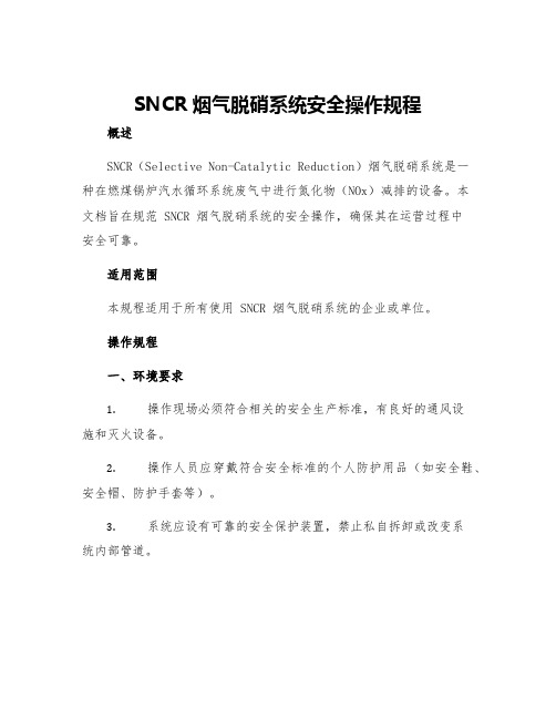 SNCR烟气脱硝系统安全操作规程