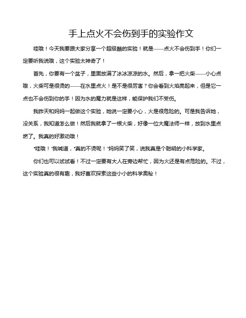 手上点火不会伤到手的实验作文