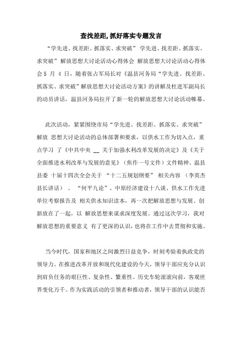 查找差距,抓好落实专题发言