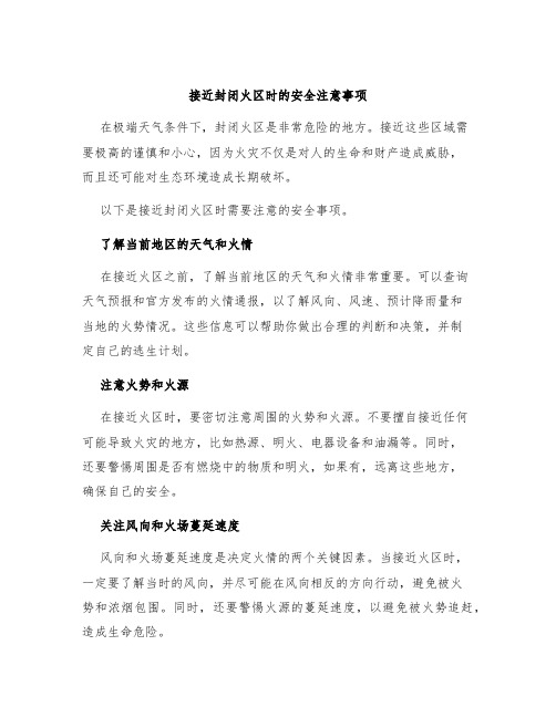 接近封闭火区时的安全注意事项