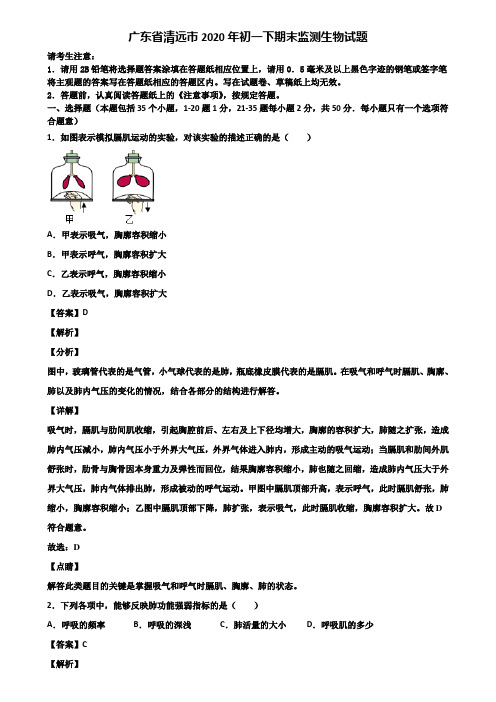 广东省清远市2020年初一下期末监测生物试题含解析