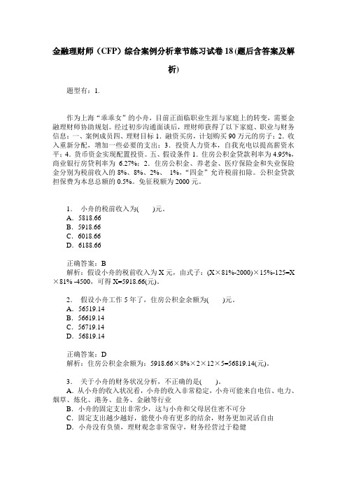 金融理财师(CFP)综合案例分析章节练习试卷18(题后含答案及解析)