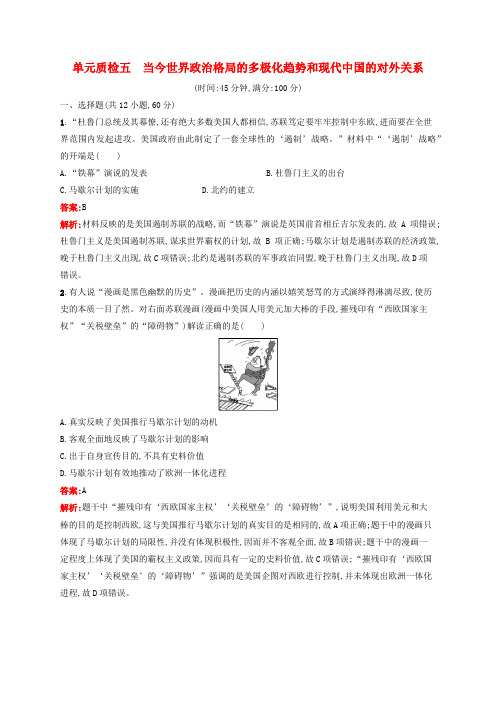 2022年高考历史一轮复习单元质检5当今世界政治格局的多极化趋势和现代中国的对外关系含解析新人教版