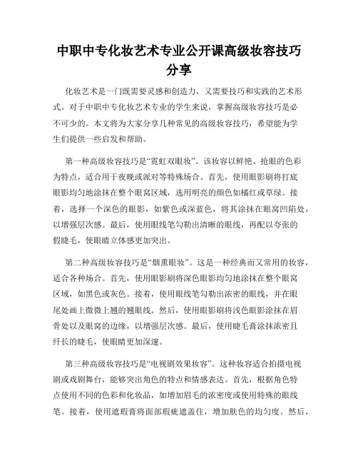 中职中专化妆艺术专业公开课高级妆容技巧分享