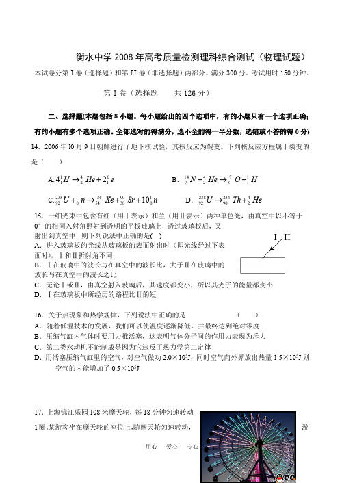 衡水中学2008年高考质量检测理科综合测试(物理试题)