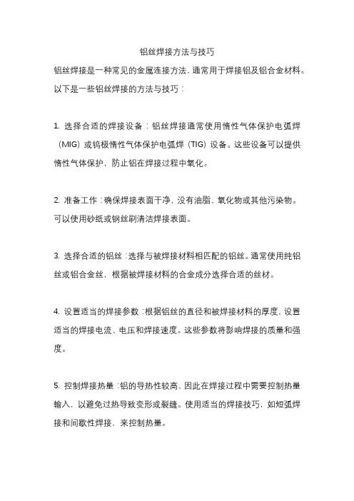 铝丝焊接方法与技巧