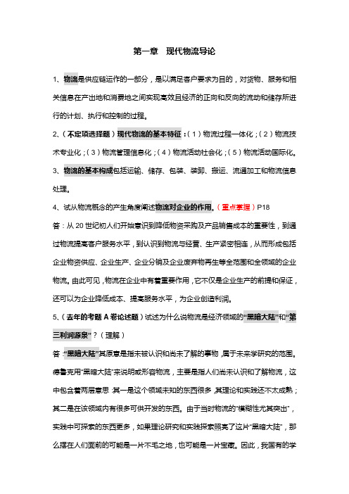 现代物流管理复习资料