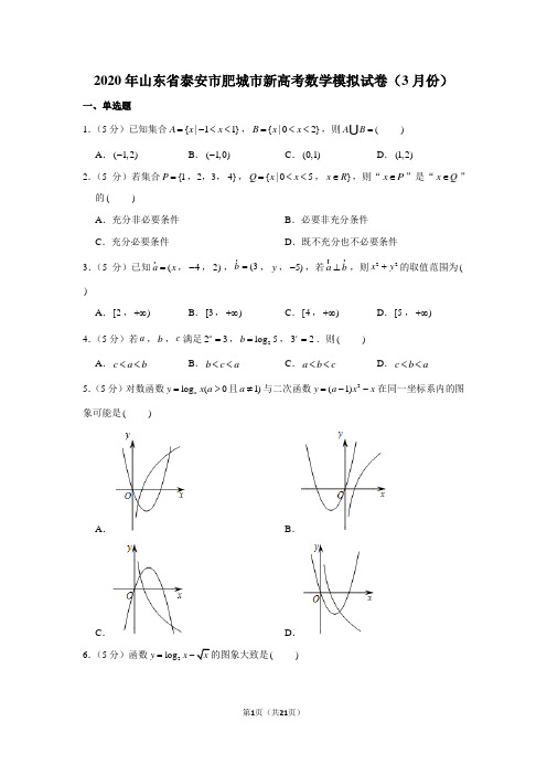 2020年山东省泰安市肥城市新高考数学模拟试卷(3月份)