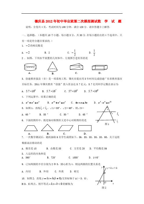 广东省德庆县初中数学毕业班第二次模拟测试题 新人教