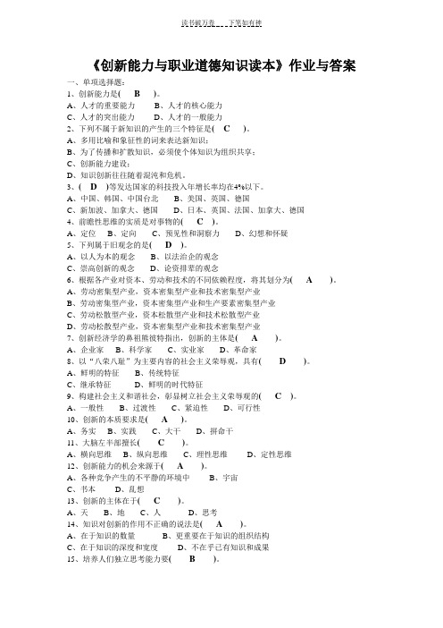 《创新能力与职业道德知识读本》作业与答案