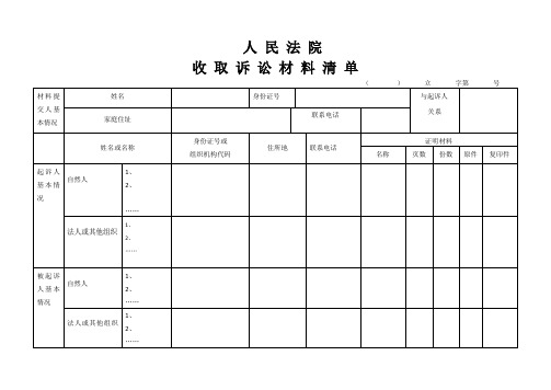 人民法院立案收取诉讼材料清单