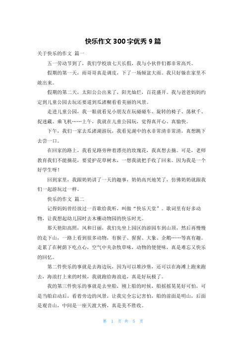 快乐作文300字优秀9篇