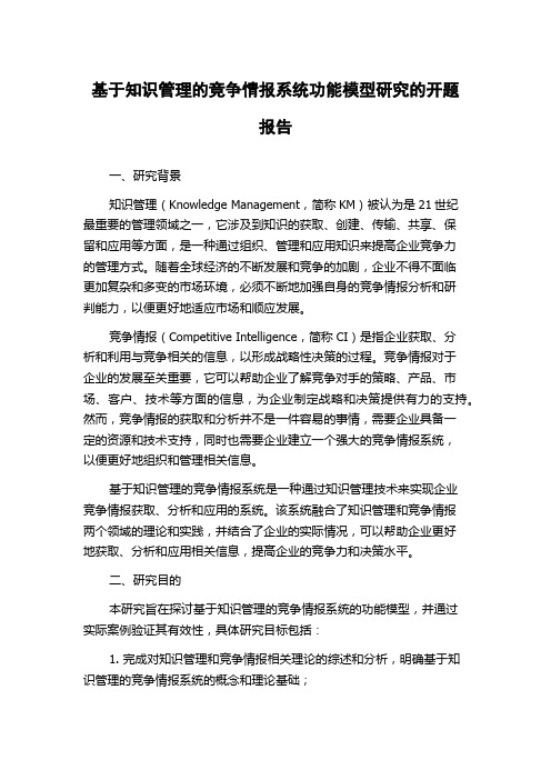 基于知识管理的竞争情报系统功能模型研究的开题报告