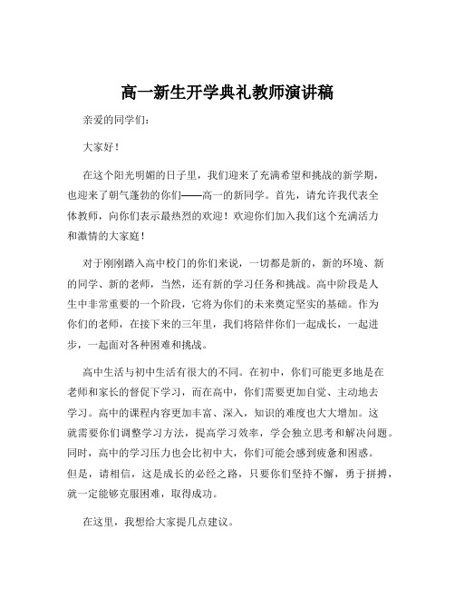 高一新生开学典礼教师演讲稿