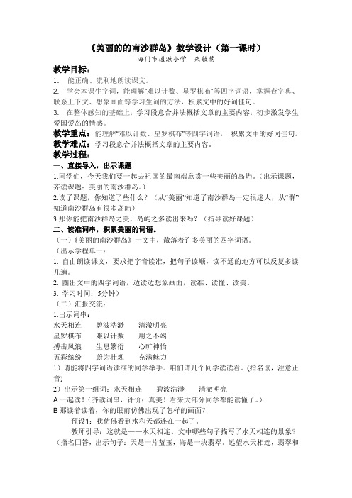 《美丽的的南沙群岛》教学设计第一课时