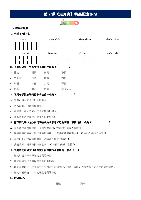 第02课《走月亮》精品配套练习(基础+阅读)部编版语文四年级上册