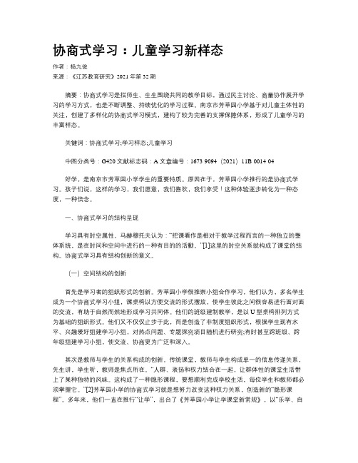 协商式学习：儿童学习新样态