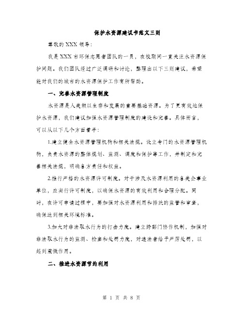 保护水资源建议书范文三则（三篇）