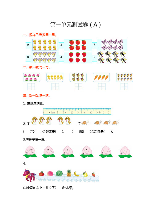 最新【五四制】青岛版一年级数学上册《第一单元测试卷(A)》附答案