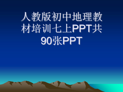 人教版初中地理教材培训七上PPT共90张PPT[可修改版ppt]