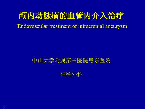 颅内动脉瘤的血管内介入治疗PPT课件