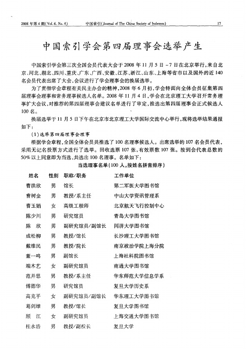 中国索引学会第四届理事会选举产生