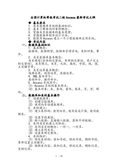 全国计算机等级考试二级Access公共基础知识部分