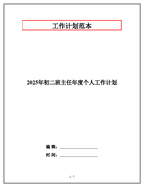 2025年初二班主任年度个人工作计划