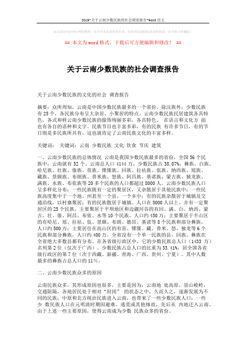 2019-关于云南少数民族的社会调查报告-word范文 (5页)